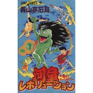 河童レボリューション １ 踊れ カッパステップ ジャンプｃ 義山亭石鳥 著者 最安値 価格比較 Yahoo ショッピング 口コミ 評判からも探せる