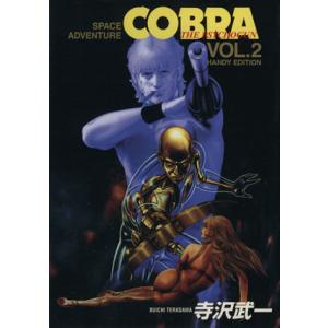 ＳＰＡＣＥ　ＡＤＶＥＮＴＵＲＥ　ＣＯＢＲＡ(２) Ｈａｎｄｙ　ｅｄｉｔｉｏｎ ジャンプＣＤＸ／寺沢武...