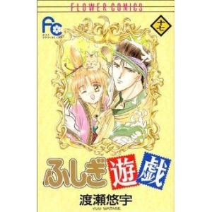 ふしぎ遊戯(１７) フラワーＣ／渡瀬悠宇(著者)｜bookoffonline