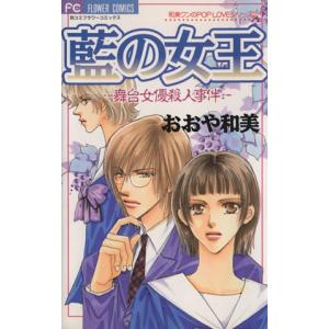 藍の女王 舞台女優殺人事件 フラワーＣ／おおや和美(著者)｜bookoffonline