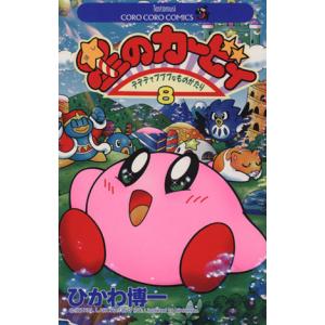 星のカービィ デデデでプププなものがたり 8 ひかわ博一 Bk Bookfanプレミアム 通販 Yahoo ショッピング