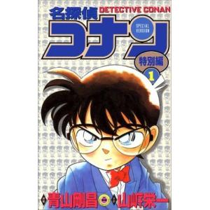 名探偵コナン（特別編）(１) てんとう虫Ｃ／青山剛昌（原案）(著者),山岸栄一(著者)