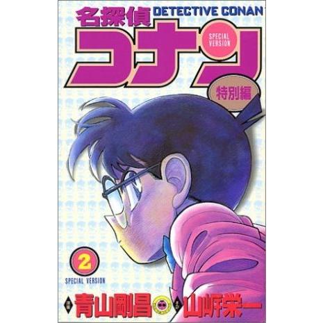 名探偵コナン（特別編）(２) てんとう虫Ｃ／青山剛昌（原案）(著者),山岸栄一(著者)