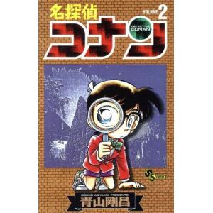 名探偵コナン(２) サンデーＣ／青山剛昌(著者)