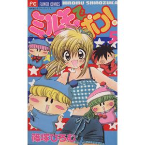 ミルモでポン！(5) フラワーC/篠塚ひろむ(著者)