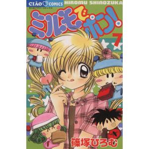 ミルモでポン！(7) フラワーC/篠塚ひろむ(著者)