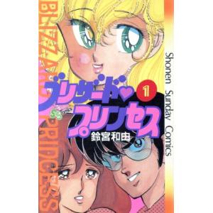 ブリザード・プリンセス(1) サンデーC/鈴宮和由(著者)　