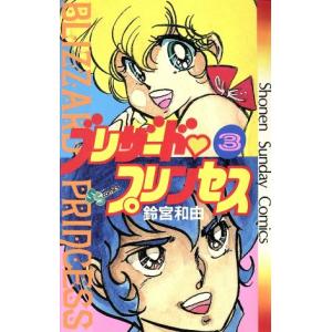 ブリザード・プリンセス(3) サンデーC/鈴宮和由(著者)　