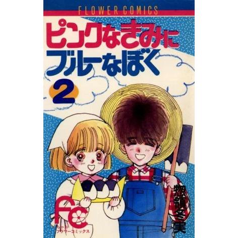 ピンクなきみにブルーなぼく(２) フラワーＣ／惣領冬実(著者)