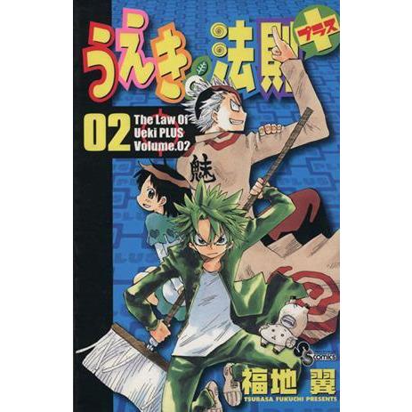 うえきの法則プラス(２) サンデーＣ／福地翼(著者)