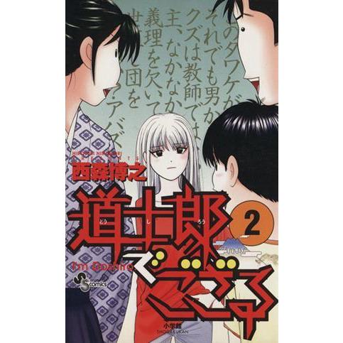 道士郎でござる(２) サンデーＣ／西森博之(著者)