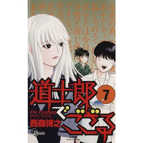 道士郎でござる(７) サンデーＣ／西森博之(著者)