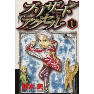 ブリザードアクセル(1) サンデーC/鈴木央(著者)の商品画像