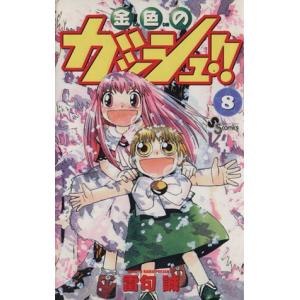 新品 / 金色のガッシュ!! 完全版(1-16巻 全巻) + 20周年記念オリジナル