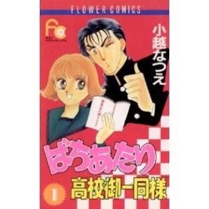 ばちあたり高校御一同様(1) フラワーC/小越なつえ(著者)