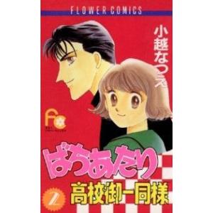 ばちあたり高校御一同様(2) フラワーC/小越なつえ(著者)