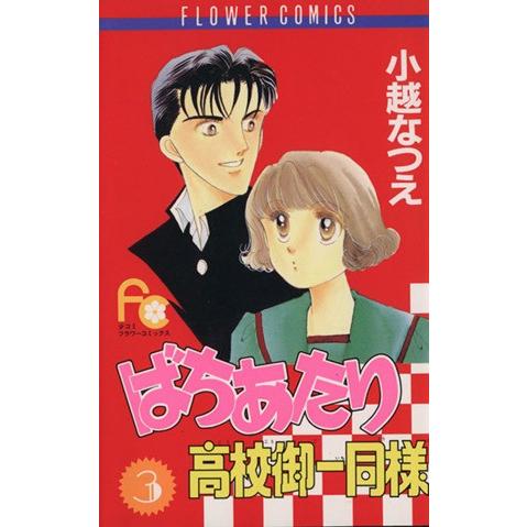 ばちあたり高校御一同様(3) フラワーC/小越なつえ(著者)
