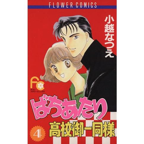 ばちあたり高校御一同様(4) フラワーC/小越なつえ(著者)