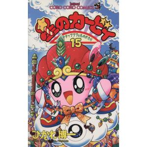 星のカービィ デデデでプププなものがたり 1/ひかわ博一 : bookfan