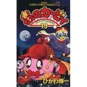 星のカービィ デデデでプププなものがたり 1/ひかわ博一 : bookfan