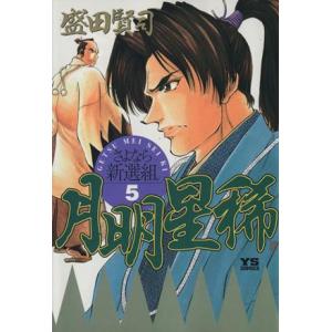 月明星稀(５) さよなら新選組 ヤングサンデーＣ／盛田賢司(著者)