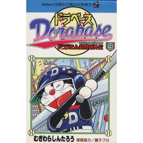 ドラベース・ドラえもん超野球(スーパーベースボール)外伝(9) てんとう虫C/むぎわらしんたろう(著...