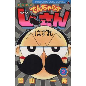 絶体絶命でんぢゃらすじーさん 2 曽山一寿 Bk x Bookfan 送料無料店 通販 Yahoo ショッピング