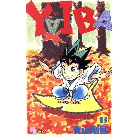 YAIBA(13) サンデーC/青山剛昌(著者)