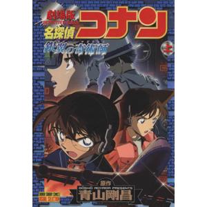 劇場版　名探偵コナン　銀翼の奇術師(上) サンデーＣビジュアルセレクション／青山剛昌(著者)