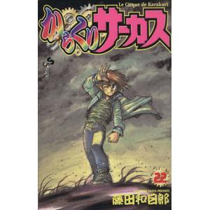 からくりサーカス/漫画全巻セット◇C≪全43巻（完結）≫ : WebShop