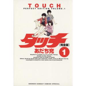 完全版 タッチ 全12巻 あだち充 中古コミック マンガ 漫画 全巻セット