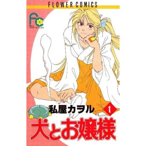 犬とお嬢様(1) フラワーC/私屋カヲル(著者)