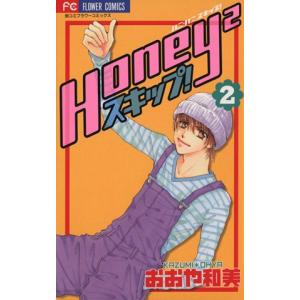 Ｈｏｎｅｙ２スキップ！(２) フラワーＣ／おおや和美(著者)｜bookoffonline