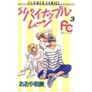 Ｓｔ．パイナップル・ムーン(３) フラワーＣ／おおや和美(著者)｜bookoffonline