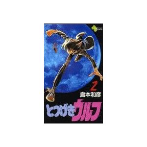 とつげきウルフ(2) サンデーC/島本和彦(著者)
