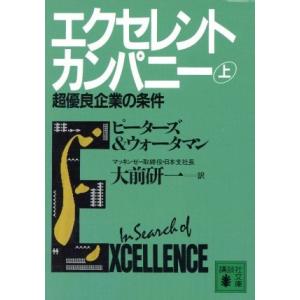 エクセレント・カンパニー(上) 講談社文庫／トーマス・Ｊ．ピーターズ，Ｊｒ．ウォータマンロバート・Ｈ...