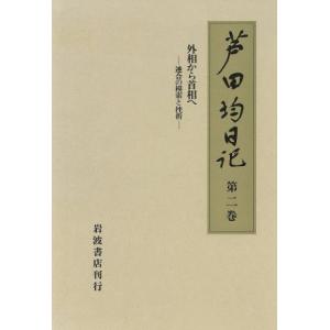 外相から首相へ 連合の模索と挫折 芦田均日記第2巻/芦田均【著】,進藤榮一【編】