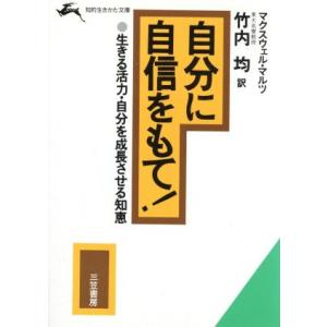 自分に自信をもて！ 生きる活力・自分を成長させる知恵 知的生きかた文庫／マクスウェルマルツ【著】，竹...