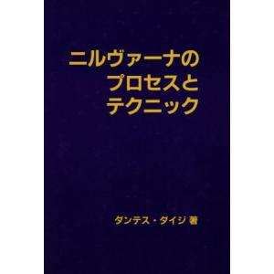 ニルヴァーナのプロセスとテクニック／ダンテスダイジ【著】