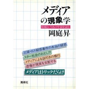 メディアの現象学 情報という名の牢獄を読む/岡庭昇【著】