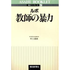 ルポ 教師の暴力 朝日ブックレット67/村上義雄【著】　