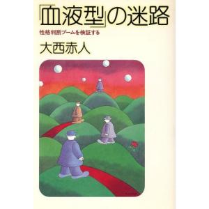 「血液型」の迷路 性格判断ブームを検証する／大西赤人【著】｜bookoffonline