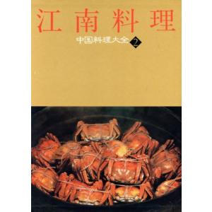 江南料理 中国料理大全２／中山時子，陳舜臣【監修】，木村春子【取材・解説】