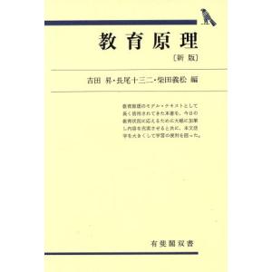 教育原理 新版 有斐閣双書/吉田昇,長尾十三二,柴田義松【編】　