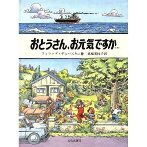 おとうさん、お元気ですか…／フィリップデュパスキエ【作】，見城美枝子【訳】