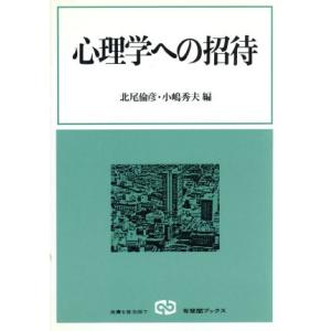 心理学への招待 有斐閣ブックス/北尾倫彦,小島秀...の商品画像