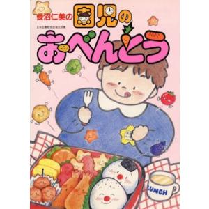 園児のおべんとう/長沼仁美【著】の商品画像