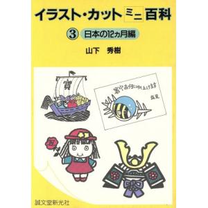 イラスト・カットミニ百科(3) 日本の12カ月編/山下秀樹【著】