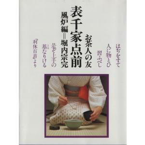 表千家点前(風炉編) お茶人の友12/堀内宗完【著】　