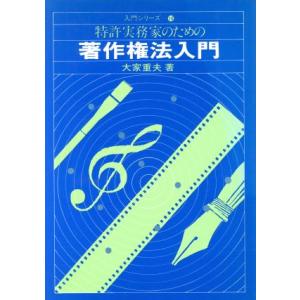 特許実務家のための著作権法入門 入門シリーズ10/大家重夫【著】